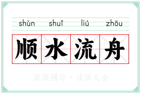 顺水流舟