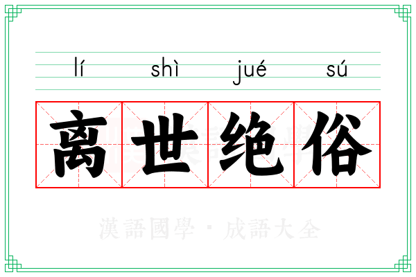 离世绝俗