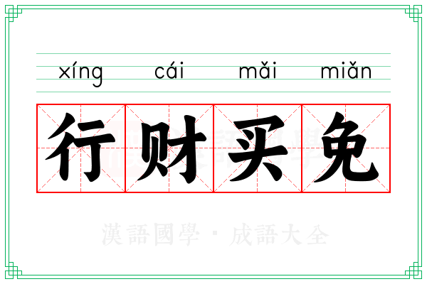 行财买免