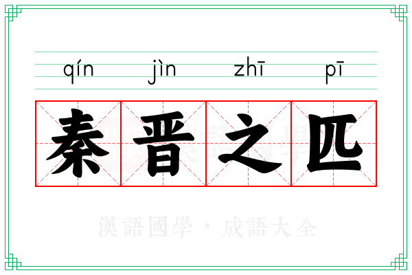 秦晋之匹