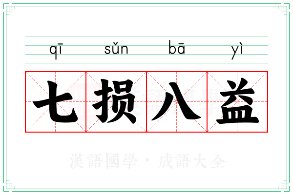 七损八益