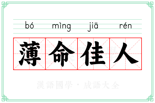 薄命佳人