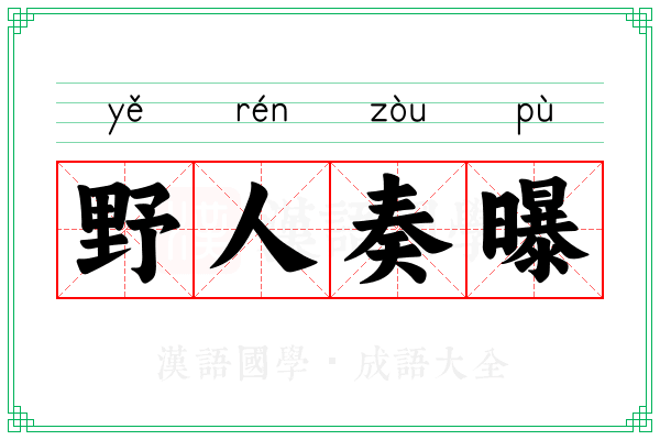 野人奏曝