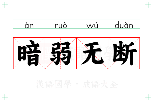 暗弱无断