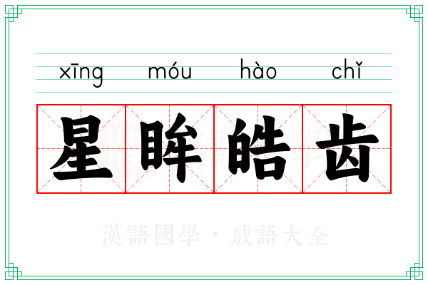 星眸皓齿