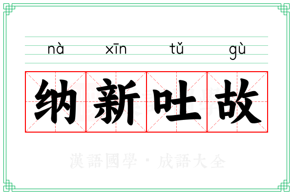 纳新吐故