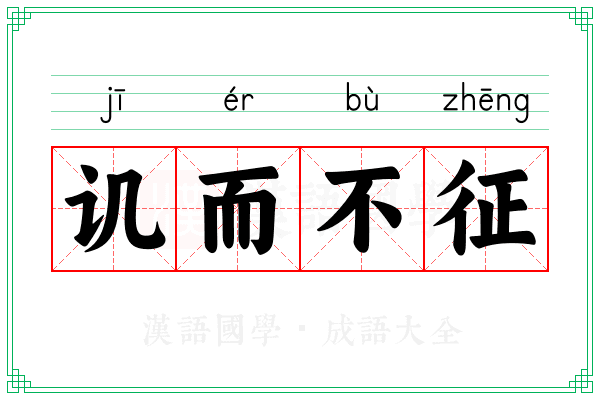 讥而不征