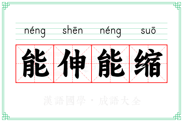 能伸能缩