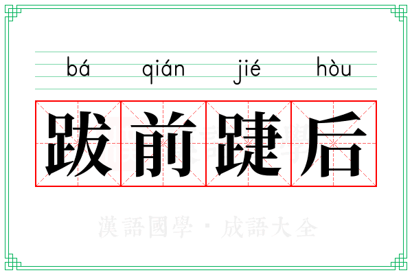 跋前踕后
