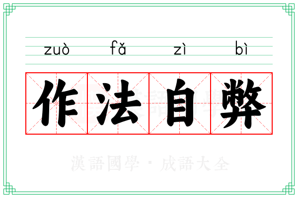 作法自弊