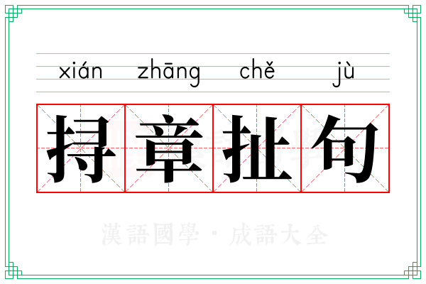挦章扯句