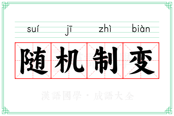 随机制变