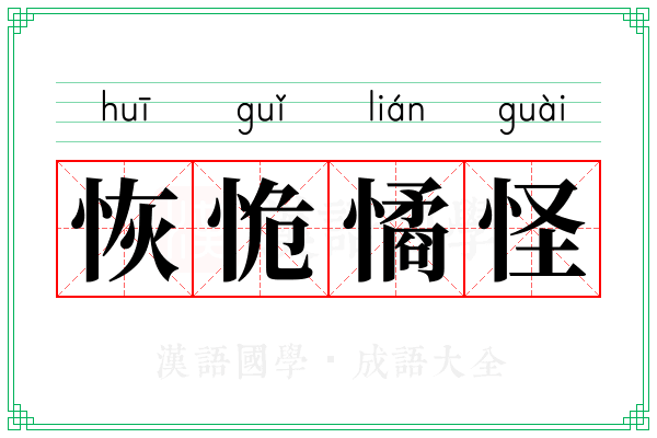 恢恑憰怪