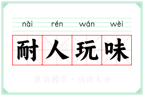 耐人玩味
