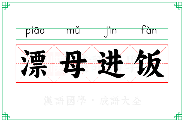 漂母进饭
