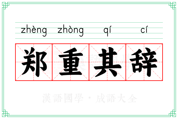 郑重其辞