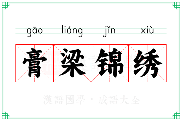 膏梁锦绣