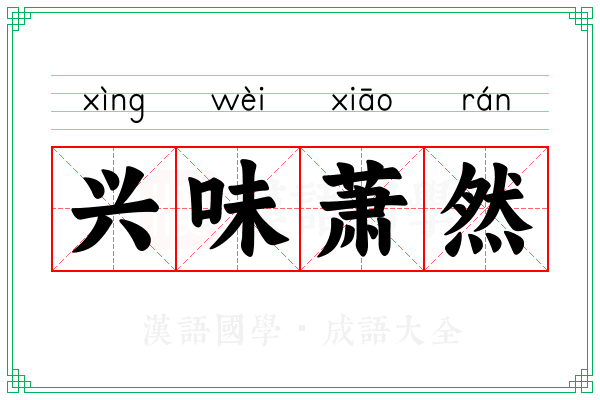 兴味萧然
