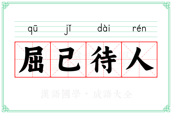 屈己待人