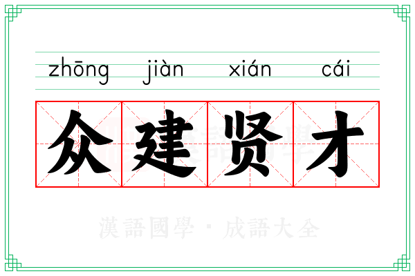 众建贤才