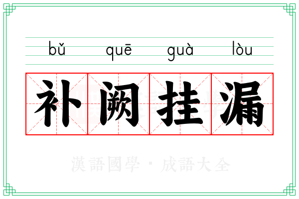 补阙挂漏