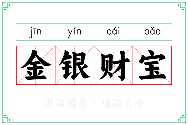 金银财宝
