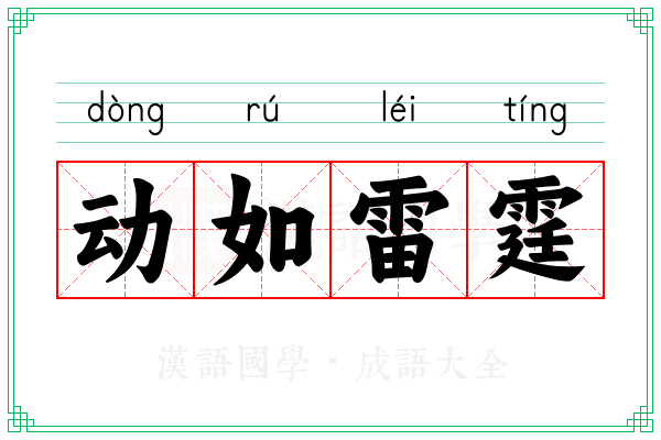 动如雷霆