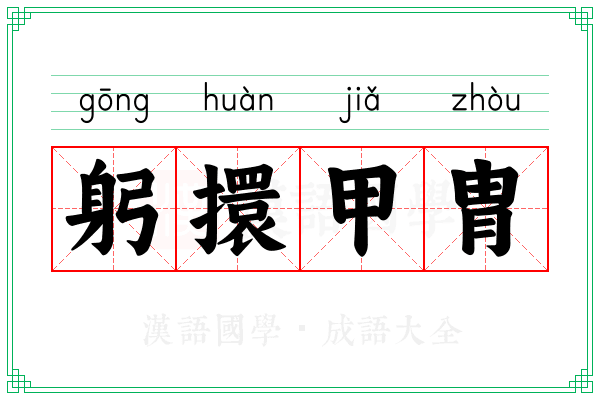 躬擐甲胄
