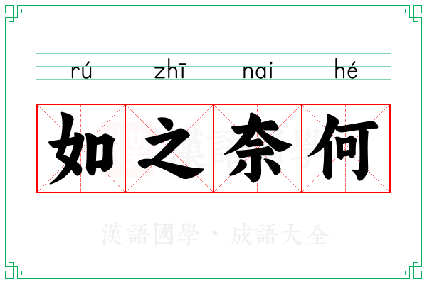 如之奈何