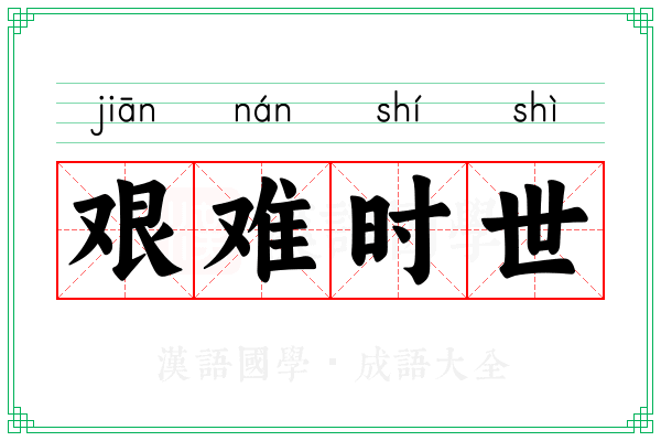 艰难时世