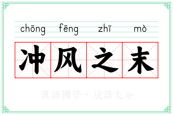 冲风之末