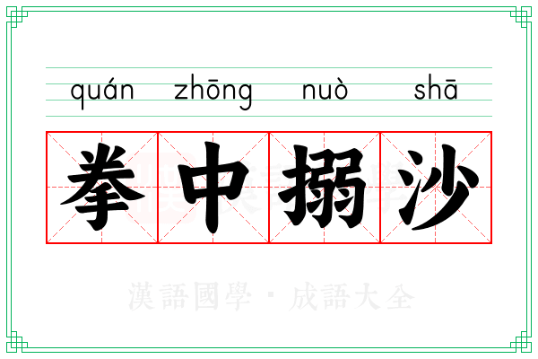 拳中搦沙