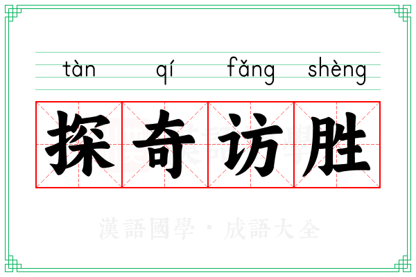 探奇访胜