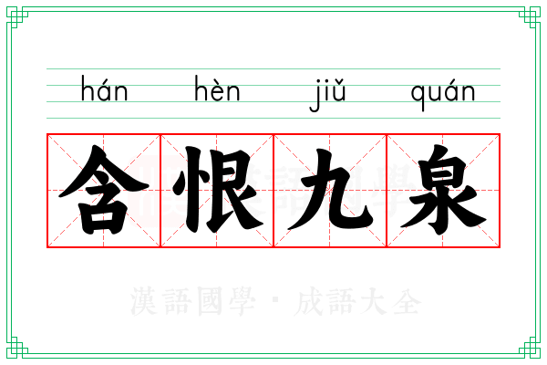 含恨九泉