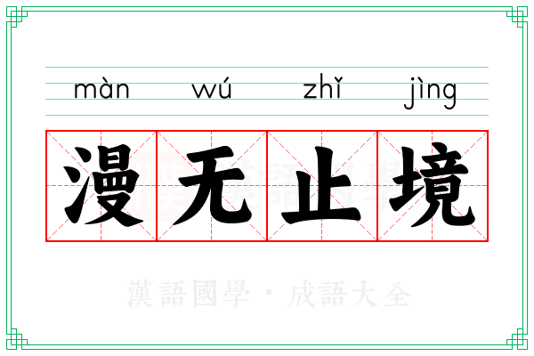 漫无止境
