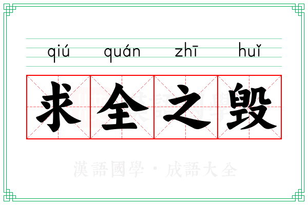 求全之毁