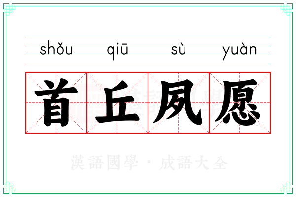 首丘夙愿