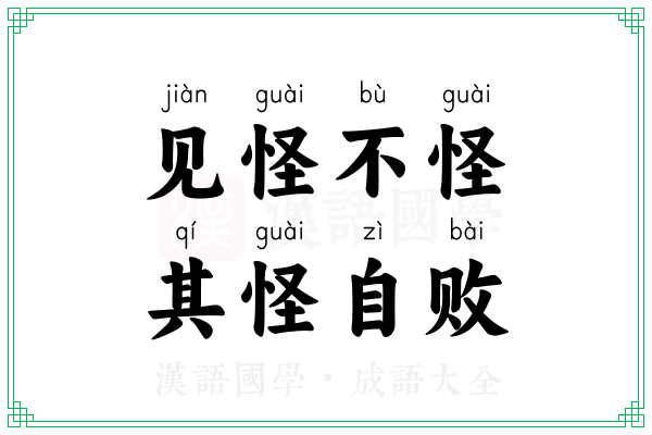 见怪不怪，其怪自败