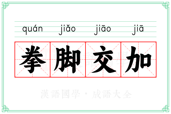 拳脚交加