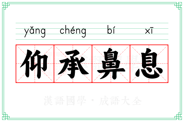 仰承鼻息