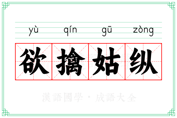 欲擒姑纵