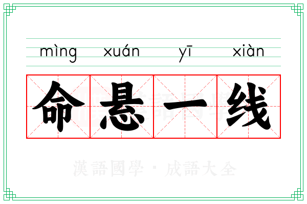 命悬一线