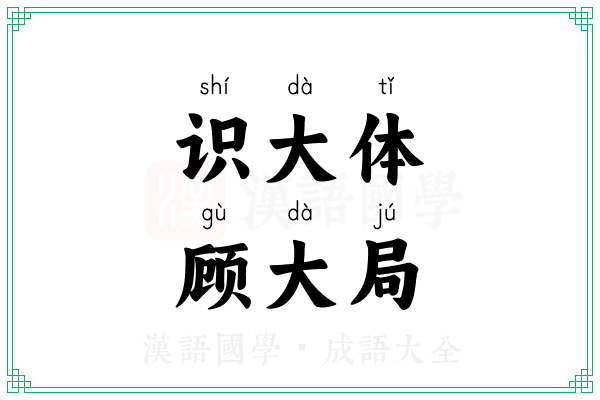 识大体，顾大局