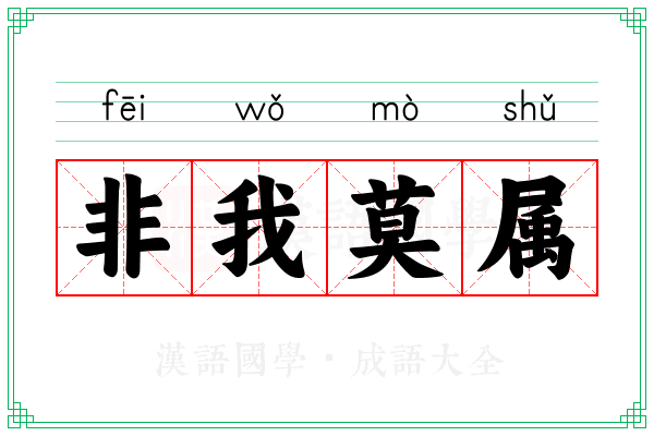 非我莫属