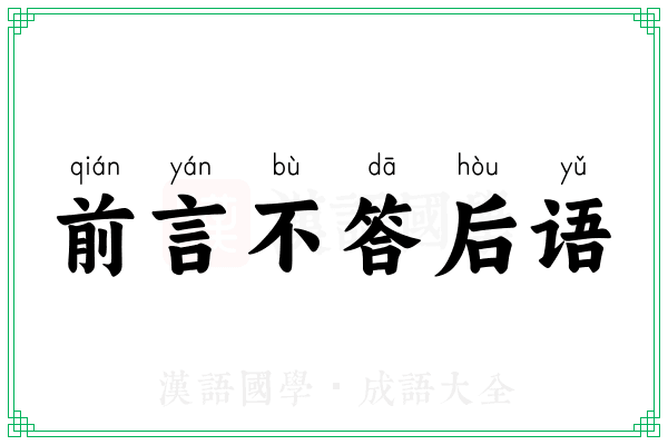 前言不答后语