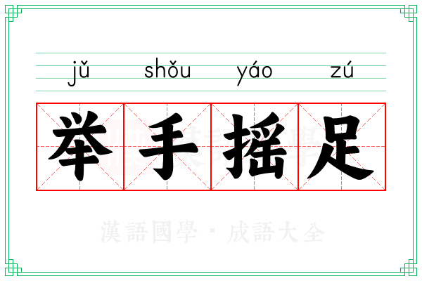 举手摇足