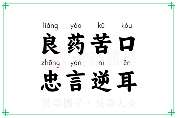 良药苦口，忠言逆耳