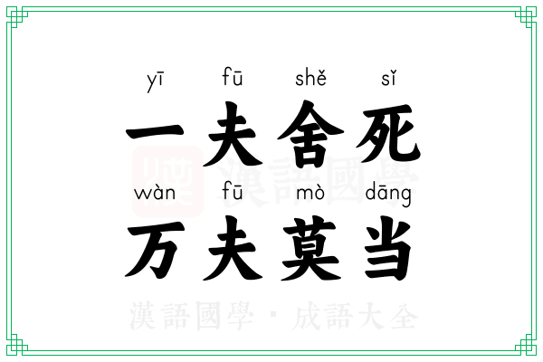 一夫舍死，万夫莫当