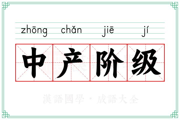 中产阶级