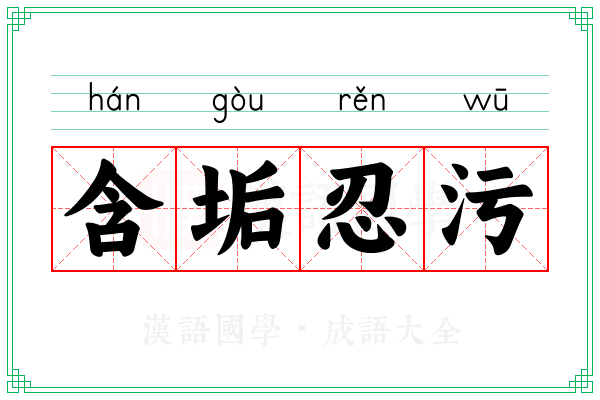含垢忍污